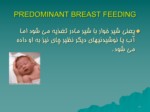 دانلود فایل پاورپوینت تغذیه نوزاد با شیر مادر صفحه 11 