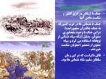دانلود فایل پاورپوینت تاریخ وتمدن ایران در عصرصفویه صفحه 11 