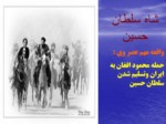 دانلود فایل پاورپوینت تاریخ وتمدن ایران در عصرصفویه صفحه 19 