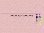 دانلود فایل پاورپوینت روش‌های برنامه‌ریزی شهری در ایران و جهان صفحه 1 