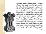 دانلود فایل پاورپوینت زبان هند صفحه 6 