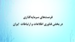 دانلود فایل پاورپوینت فرصت‌های سرمایه‌گذاری در بخش فناوری اطلاعات و ارتباطات ایران صفحه 2 