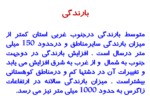 دانلود فایل پاورپوینت استان خوزستان صفحه 5 