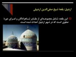 دانلود فایل پاورپوینت معماری اسلامی و ایرانی صفحه 3 