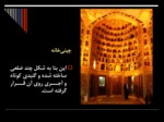 دانلود فایل پاورپوینت معماری اسلامی و ایرانی صفحه 8 