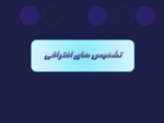 دانلود فایل پاورپوینت اسکیزوفرنیا صفحه 9 