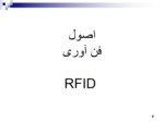 دانلود فایل پاورپوینت RFID& applications صفحه 8 