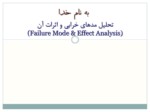 دانلود فایل پاورپوینت تحلیل مدهای خرابی و اثرات آن ( Failure Mode & Effect Analysis ) صفحه 1 
