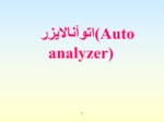 دانلود فایل پاورپوینت اتوآنالایزر ( Auto analyzer ) صفحه 2 