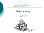 دانلود فایل پاورپوینت Data Mining صفحه 1 