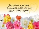 دانلود فایل پاورپوینت ارزش محبت در تعالیم اسلامی صفحه 1 
