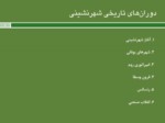 دانلود فایل پاورپوینت تاریخ شهر و شهرنشینی در جهان و ایران صفحه 4 
