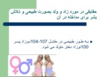 دانلود فایل پاورپوینت انتخاب جنسیت از طریق تغذیه صفحه 2 