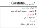 دانلود فایل پاورپوینت گاستریت : Gastritis صفحه 2 