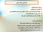 دانلود فایل پاورپوینت ریشه های نزدیک انقلاب مخملی در ایران با تأکید بر حوادث اخیر صفحه 12 
