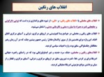 دانلود فایل پاورپوینت ریشه های نزدیک انقلاب مخملی در ایران با تأکید بر حوادث اخیر صفحه 14 