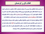 دانلود فایل پاورپوینت ریشه های نزدیک انقلاب مخملی در ایران با تأکید بر حوادث اخیر صفحه 17 