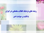 دانلود فایل پاورپوینت ریشه های نزدیک انقلاب مخملی در ایران با تأکید بر حوادث اخیر صفحه 3 