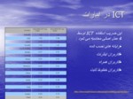 دانلود فایل پاورپوینت فناوری اطلاعات در امارات صفحه 20 