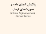 دانلود فایل پاورپوینت پالایش شمای داده و صورت‎‌های نرمال Schema Refinement and Normal Forms صفحه 1 