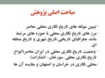 دانلود فایل پاورپوینت بررسی تحلیلی تاریخ محلی در ایران معاصر ( 1304 - 1380 ) صفحه 2 