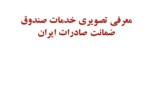 دانلود فایل پاورپوینت معرفی تصویری خدمات صندوق ضمانت صادرات ایران صفحه 2 