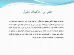 دانلود فایل پاورپوینت حکومت سربداران نخستین حکومت شیعی درایران صفحه 16 