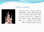 دانلود فایل پاورپوینت حکومت سربداران نخستین حکومت شیعی درایران صفحه 17 