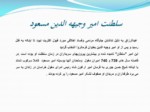 دانلود فایل پاورپوینت حکومت سربداران نخستین حکومت شیعی درایران صفحه 18 