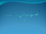 دانلود فایل پاورپوینت حکومت سربداران نخستین حکومت شیعی درایران صفحه 1 