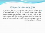 دانلود فایل پاورپوینت حکومت سربداران نخستین حکومت شیعی درایران صفحه 5 