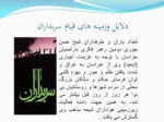 دانلود فایل پاورپوینت حکومت سربداران نخستین حکومت شیعی درایران صفحه 6 