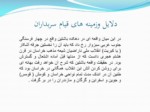 دانلود فایل پاورپوینت حکومت سربداران نخستین حکومت شیعی درایران صفحه 7 
