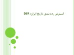 دانلود فایل پاورپوینت گسترش رده بندی تاریخ ایران : DSR صفحه 1 