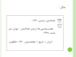 دانلود فایل پاورپوینت گسترش رده بندی تاریخ ایران : DSR صفحه 5 