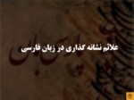 دانلود فایل پاورپوینت علائم نشانه گذاری در زبان فارسی صفحه 1 