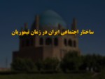 دانلود فایل پاورپوینت ساختار اجتماعی ایران در زمان تیموریان صفحه 1 
