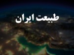 دانلود فایل پاورپوینت طبیعت ایران صفحه 1 