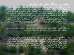 دانلود فایل پاورپوینت اکوسیستم های طبیعی و نگاهی به اکوسیستم ایران صفحه 18 