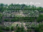 دانلود فایل پاورپوینت اکوسیستم های طبیعی و نگاهی به اکوسیستم ایران صفحه 19 