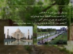 دانلود فایل پاورپوینت باغ های کهن ایران صفحه 19 
