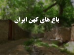 دانلود فایل پاورپوینت باغ های کهن ایران صفحه 1 