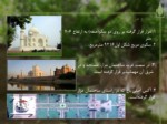 دانلود فایل پاورپوینت باغ های کهن ایران صفحه 20 