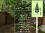 دانلود فایل پاورپوینت باغ های کهن ایران صفحه 4 