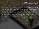 دانلود فایل پاورپوینت آشنایی با مفاهیم جی پی اس ( GPS ) صفحه 12 