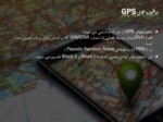 دانلود فایل پاورپوینت آشنایی با مفاهیم جی پی اس ( GPS ) صفحه 9 