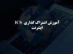 دانلود فایل پاورپوینت ICS آموزش اشتراک گذاری اینترنت صفحه 1 