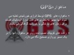 دانلود فایل پاورپوینت ( GPS ) سیستم مکان یاب جهانی صفحه 9 