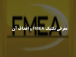 دانلود فایل پاورپوینت معرفی تکنیک FMEA و اهداف آن صفحه 1 