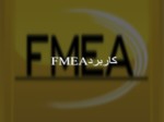 دانلود فایل پاورپوینت معرفی تکنیک FMEA و اهداف آن صفحه 5 